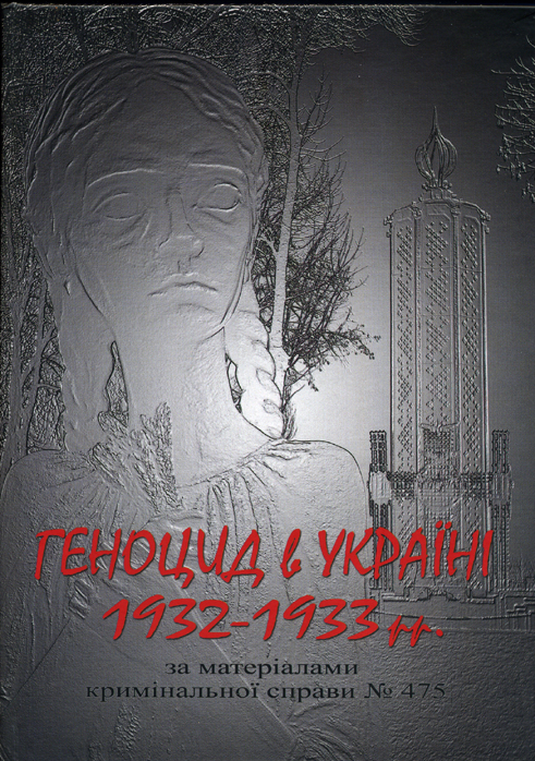 Геноцид в Україні, 1932-1933 рр. за матеріалами кримінальної справи № 475